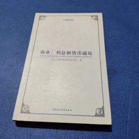 西方学术经典译丛：就业、利息和货币通论