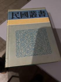 民国丛书第三编·78·：中国考古学史、中国史前时期之研究