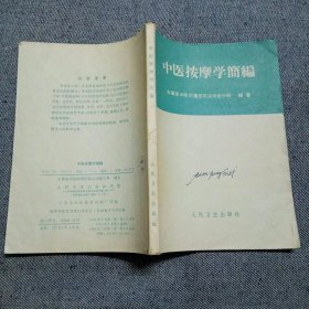 中医按摩学简编