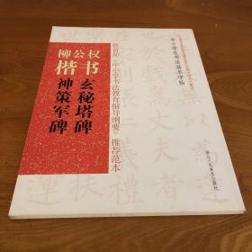 中小学生书法基本字帖：柳公权楷书《玄秘塔碑》《神策军碑》