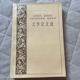 冈察洛夫 屠格涅夫 陀思妥耶夫斯基 柯罗连科 文学论文选