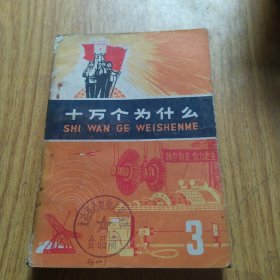 十万个为什么（3）