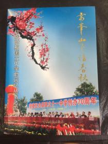 抗战时期国立中学的回忆丛书之四：雪峰山下谱春秋