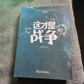 这才是战争 虚实卷 理解战术读懂战争 (正版) 一版一印 有详图