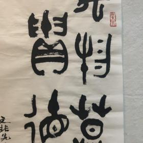 【邱星】（1914-2010）字云泽,别署碧禅轩,号马厂酒徒。陕西书界“长安四老”之一。中书协会员，西安书协名誉主席，终南印社顾问，文史馆馆员！擅长篆书，兼工治印，以金文大篆著称,专攻金文篆书，精研古文字，大篆苍劲古朴,气势沉雄,德高望重，人书俱老！书法作品淳厚饱满，典雅古拙，用金文大篆抒写个性心语，表现时代精神，使古老的金文篆书出了新意。结字严谨、古雅超尘，本世纪陕西书坛法古开新的领袖和导师！