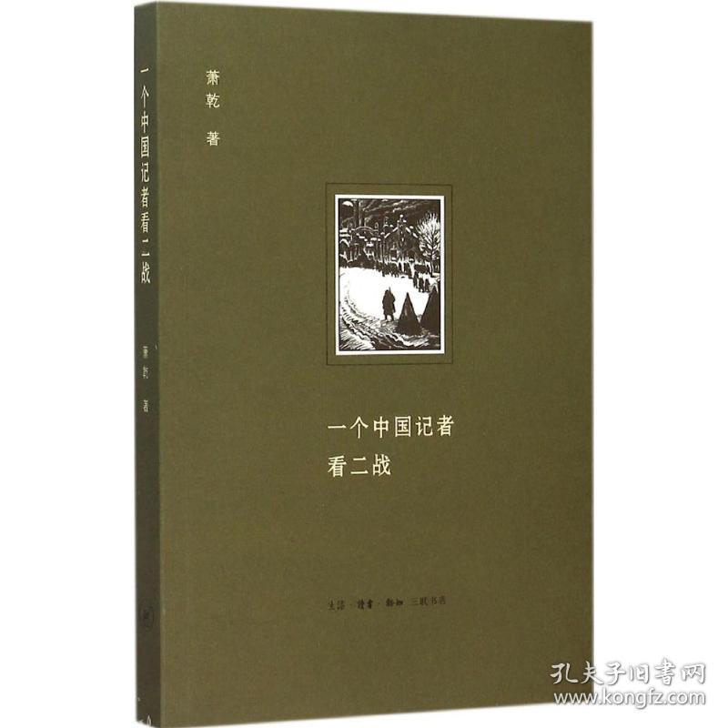 新华正版 一个中国记者看二战 萧乾 著 9787108054326 生活读书新知三联书店