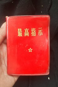最高指示