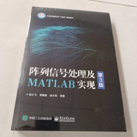 阵列信号处理及MATLAB实现（第3版）