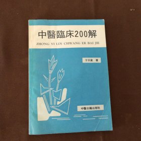 中医临床200解