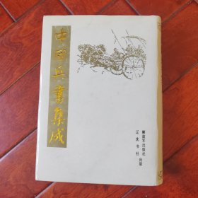 中国兵书集成14武编（二）