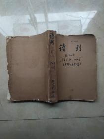 诗刊创刊号 1957年1-6合订 创刊号插页丟失