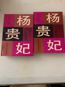 杨贵妃（全上下册）。几乎就新的一样，入手就没翻阅过。没有折损，干净平整无污渍。图片清晰，看好图片描述说明下单。