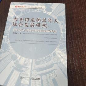 当代印尼棉兰华人社会发展研究——基于华人社团与社团领袖的田野考察