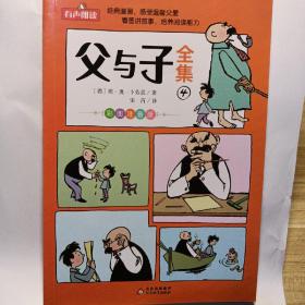 父与子全集 彩图注音版 全4册 德国漫画大师传世之做 亲子阅读 快乐读书吧 一二年级推荐阅读 扫码听有声伴读