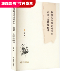 春秋笔法与述而不作：训诂、诠释与翻译