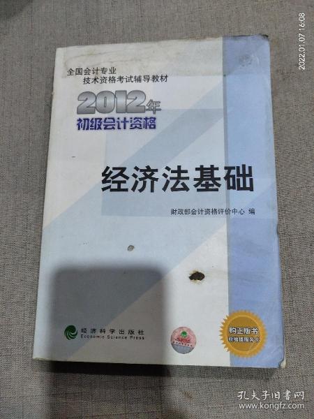 全国会计专业技术资格考试辅导教材丛书：经济法基础（2012年初级会计资格）