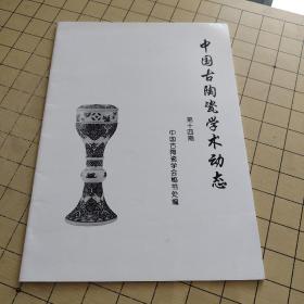 中国古陶瓷学术动态 第十四期