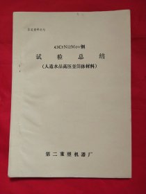 43 CrNi2Mov 钢 试验总结（人造水晶高压釜筒体材料）