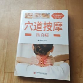 穴道按摩医百病