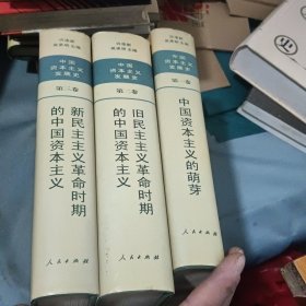 中国资本主义发展史（全三卷）