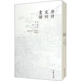 唐诗 宋词 画谱 美术作品 [明]黄凤池,[明]汪氏 编