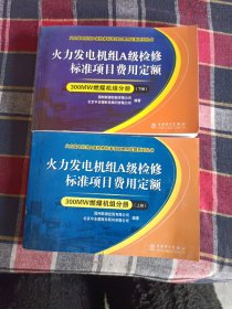 火力发电机组A级检修标准项目费用定额/300MW燃煤机组分册（上下册）