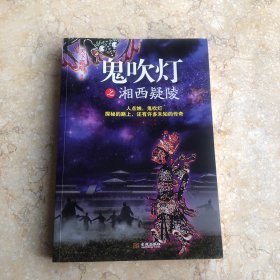 鬼吹灯之湘西疑陵