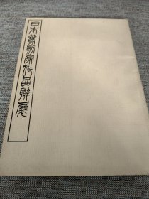 日本篆刻家作品联展