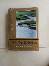 科尔沁右翼中旗志