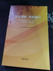 守正创新 勇毅前行