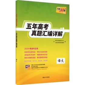 （2010-2014）最新五年高考真题汇编详解：语文