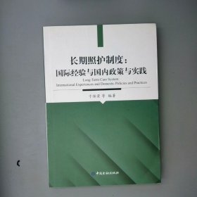 长期照护制度国际经验与国内政策与实践