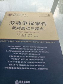 劳动争议案件裁判要点与观点