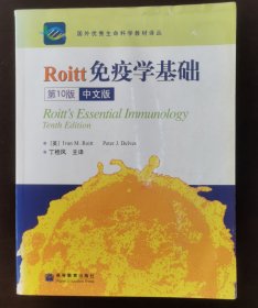 国外优秀生命科学教材译丛：Roitt免疫学基础（第10版）（中文版）（正版书实拍现货请买者仔细看图片下单后请保持在线便于沟通）