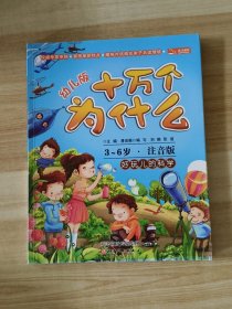 十万个为什么：好玩儿的科学（幼儿版）（3-6岁全彩注音版）