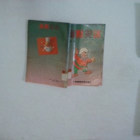 幽默笑話