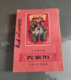 一九六六年农家历