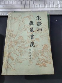 朱熹与岳麓书院