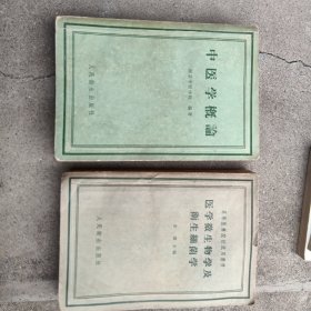 中医学概论两本