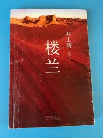 楼兰：新经典文库·井上靖作品04