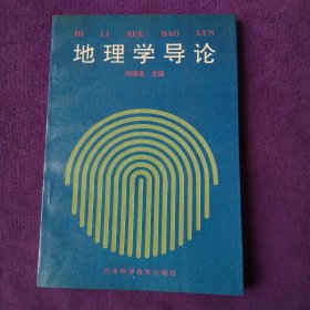 地理學(xué)導(dǎo)論