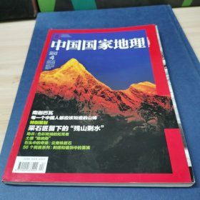 中国国家地理（第618期）