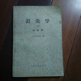 针灸学（四）治疗学 一版一印