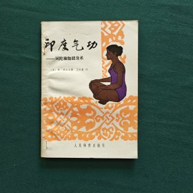 印度气功-诃陀瑜伽健身术