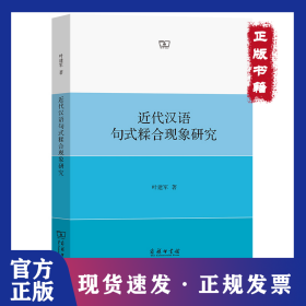 近代汉语句式糅合现象研究 9787100192941