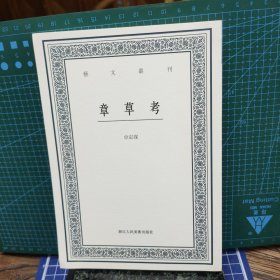 章草考