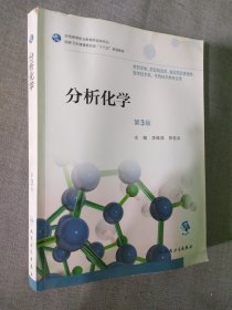 分析化学（第3版/高职药学/配增值）