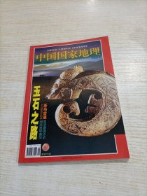 中国国家地理 2002.9（随机发货）