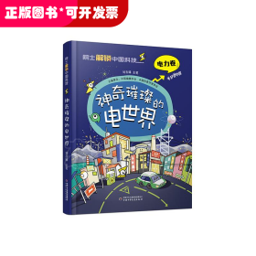 院士解鎖中國科技：神奇璀璨的電世界 （精裝彩圖版）