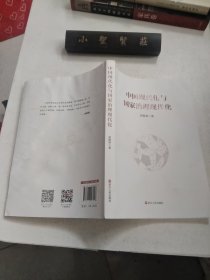 中国现代化与国家治理现代化